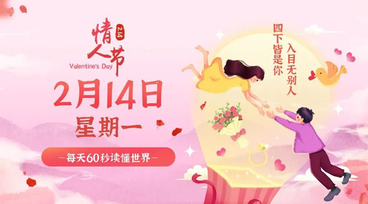 2月14日新聞早訊，每天1分鐘輕松了解整個世界！