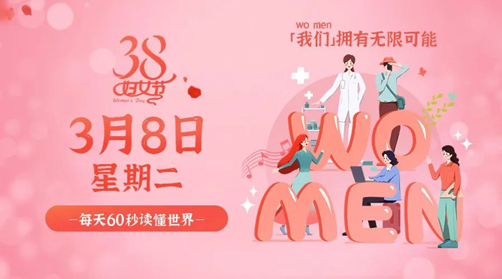 3月8日新聞早訊，星拓祝所有女性女神節(jié)快樂！