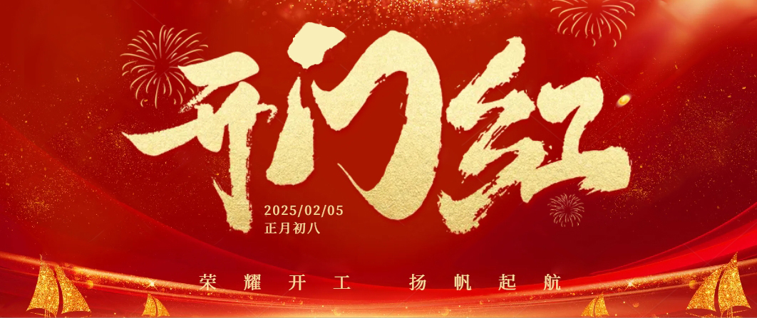 蛇年啟航——正月初八，我們共迎開工大吉！