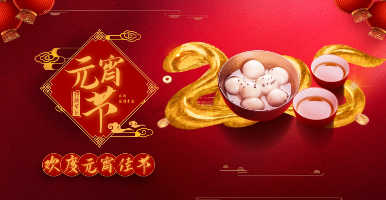 元宵佳節(jié)共慶團(tuán)圓，攜手并進(jìn)共創(chuàng)輝煌
